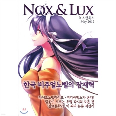 녹스앤룩스 NOX & LUX (격월간) : 5ㆍ6월 [2012]