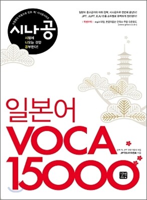시나공 일본어 보카 VOCA 15000
