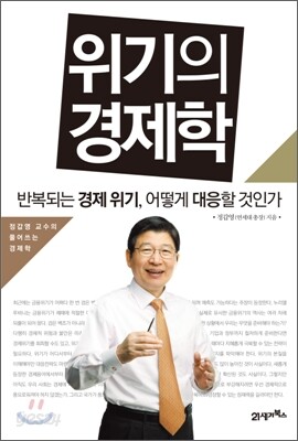 위기의 경제학