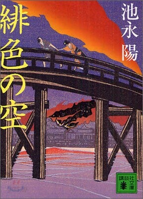 緋色の空