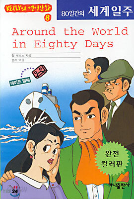 80일간의 세계일주