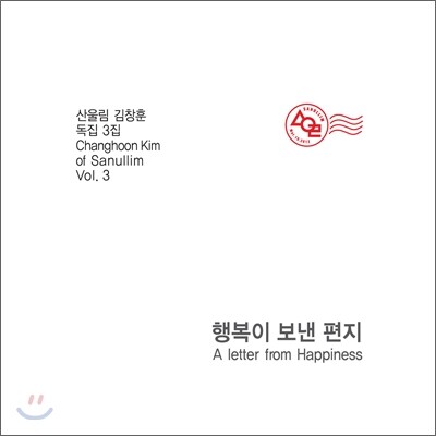 김창훈 3집 - 행복이 보낸 편지 (A Letter From Happiness)