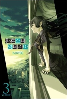 황혼소녀 X 암네지아 3