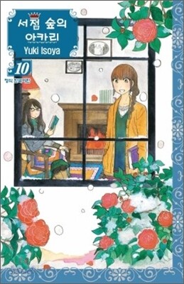 서점 숲의 아카리 10