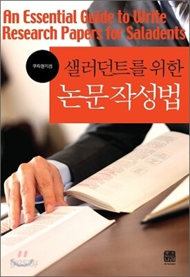 샐러던트를 위한 논문작성법