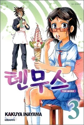 텐무스 3