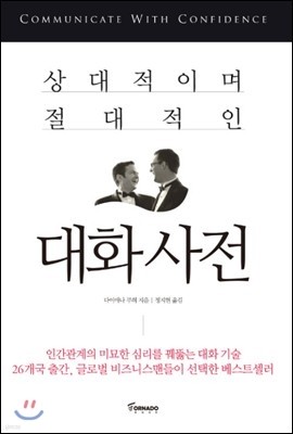 상대적이며 절대적인 대화사전