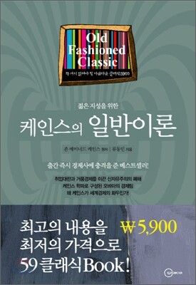 케인스의 일반이론