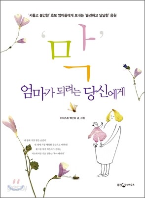'막' 엄마가 되려는 당신에게
