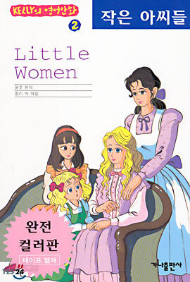 작은 아씨들