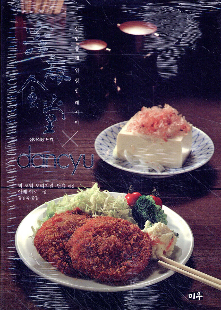 심야식당 X 단츄(dancyu)