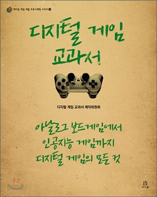 디지털 게임 교과서