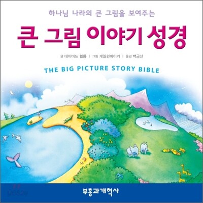 큰 그림 이야기 성경