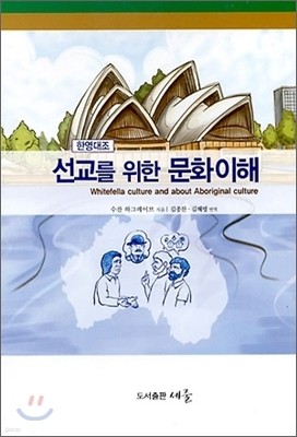 선교를 위한 문화이해