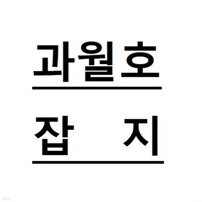 월간 과학동아 2017년 10월 / 동아사이언스 (2-023000)