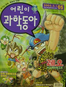 어린이 과학동아 2005년 3월 1일