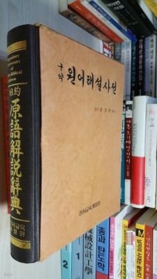구약원어해설사전/ 감수 이기문 목사