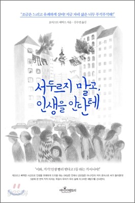 서두르지 말고, 인생을 안단테