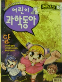 어린이 과학동아 2005년 9월 15일