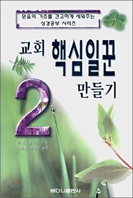 교회 핵심일꾼 만들기 2