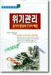 위기관리 5가지 함정과 7가지 해법