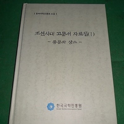 조선시대 고문서 자료집 (1) - 통문과 상소 - (코-4)