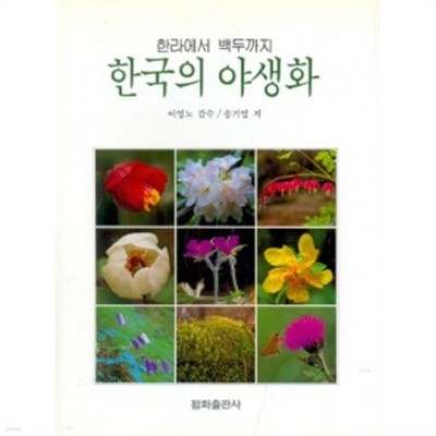 한국의 야생화- 한라에서 백두까지 (1992 초판)