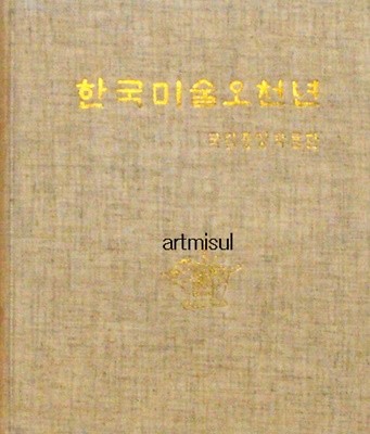 한국미술오천년