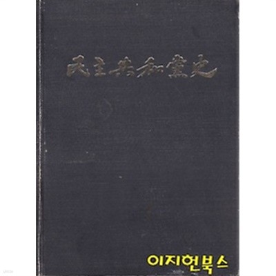 민주공화당사 (양장)