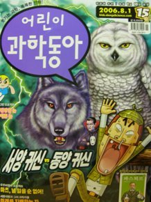 어린이 과학동아 2006년 8월 1일