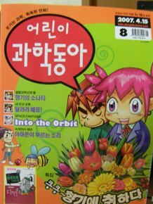 어린이 과학동아 2007년 4월 15일