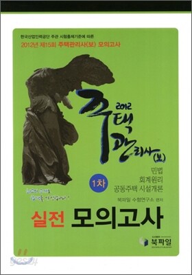2012 주택관리사(보) 1차 실전모의고사