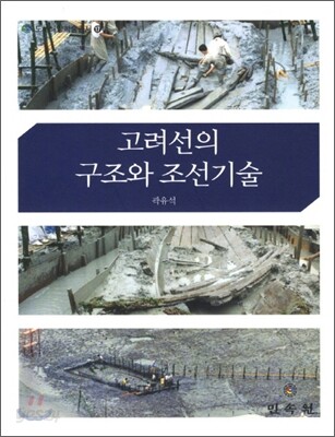 고려선의 구조와 조선기술