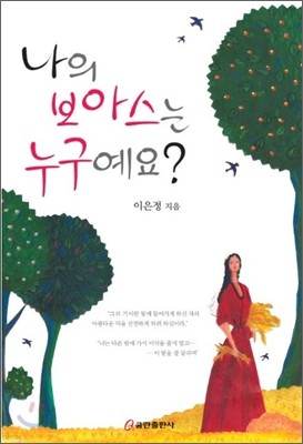 나의 보아스는 누구예요