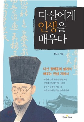 다산에게 인생을 배우다