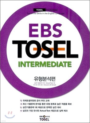 EBS TOSEL Intermediate 유형분석편