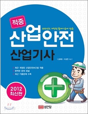 2012 적중 산업안전 산업기사