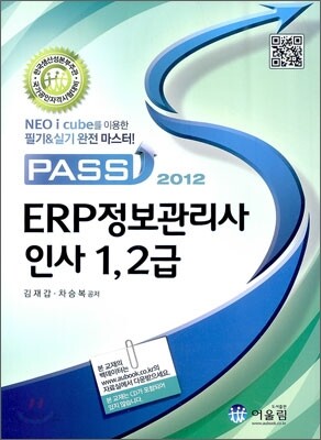 2012 Pass ERP 정보관리사 인사 1, 2급