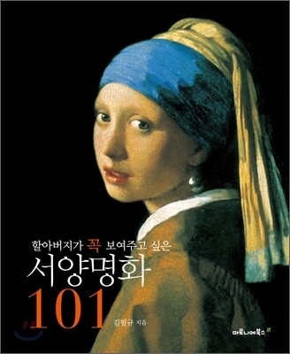 할아버지가 꼭 보여주고 싶은 서양명화 101