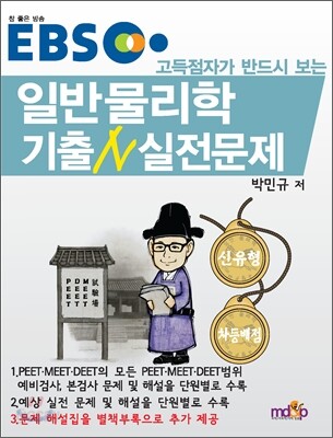 EBS 고득점자가 반드시 보는 일반물리학 기출N 실전문제