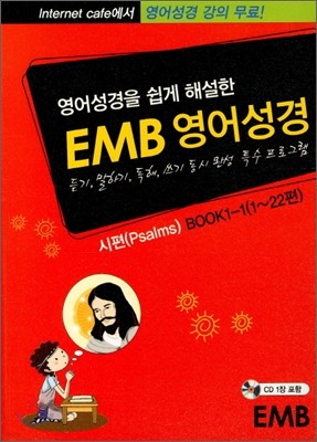 영어성경을 쉽게 해설한 EMB 영어성경 시편 BOOK 1-1