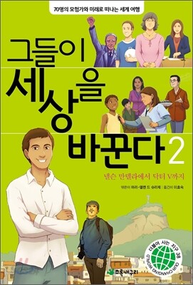그들이 세상을 바꾼다 2