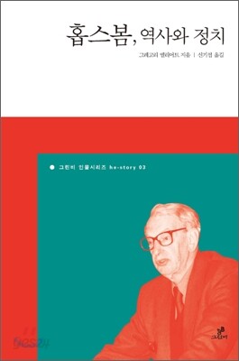 홉스봄, 역사와 정치