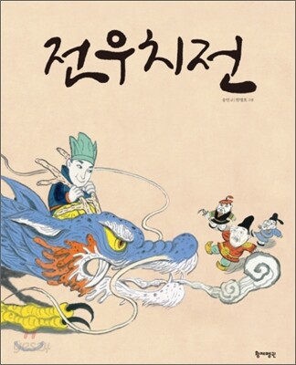 전우치전