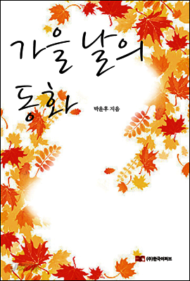 가을 날의 동화