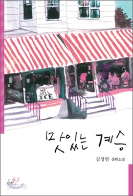 맛있는 계승