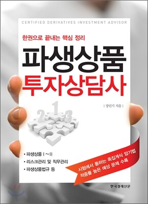 한국경제신문사  파생상품투자상담사 한권으로 끝내는 핵심 정리