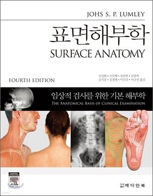 표면해부학 Surface Anatomy 표지