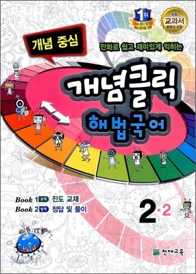 개념클릭 해법국어 개념중심 2-2 (2012년)
