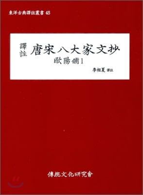 역주 당송팔대가문초